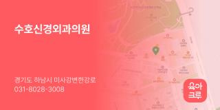 수호신경외과의원