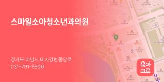 스마일소아청소년과의원