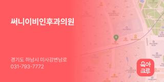 써니이비인후과의원