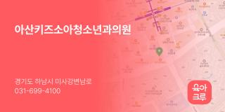 아산키즈소아청소년과의원
