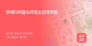 연세더자람소아청소년과의원