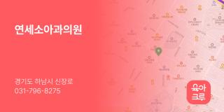 연세소아과의원