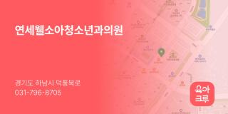 연세웰소아청소년과의원