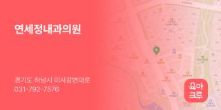 연세정내과의원
