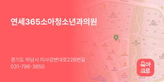 연세365소아청소년과의원