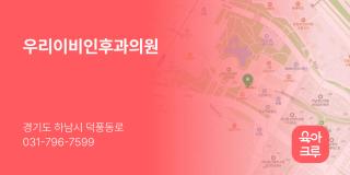 우리이비인후과의원