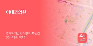이내과의원