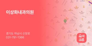 이상화내과의원