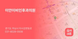 이안이비인후과의원