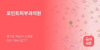 포인트피부과의원