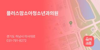 플러스맘소아청소년과의원