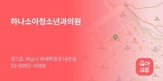 하나소아청소년과의원