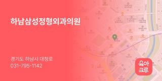 하남삼성정형외과의원