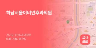하남서울이비인후과의원