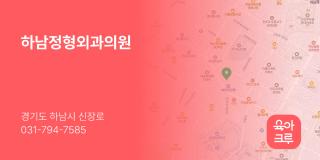 하남정형외과의원