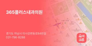 365플러스내과의원