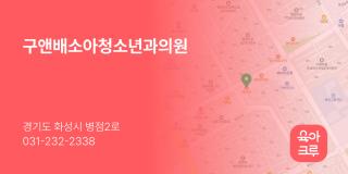구앤배소아청소년과의원