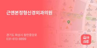 근앤본정형신경외과의원
