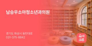 남승우소아청소년과의원