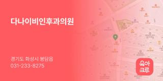 다나이비인후과의원