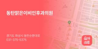 동탄맑은이비인후과의원