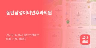 동탄삼성이비인후과의원