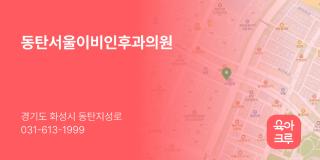 동탄서울이비인후과의원