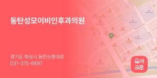 동탄성모이비인후과의원