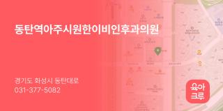 동탄역아주시원한이비인후과의원