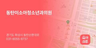 동탄이소아청소년과의원