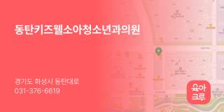 동탄키즈웰소아청소년과의원