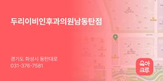 두리이비인후과의원남동탄점