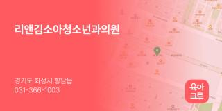 리앤김소아청소년과의원