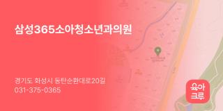 삼성365소아청소년과의원