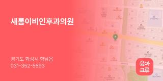 새롬이비인후과의원