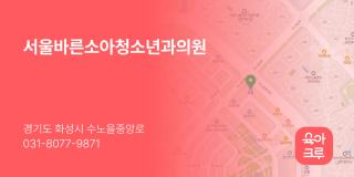 서울바른소아청소년과의원