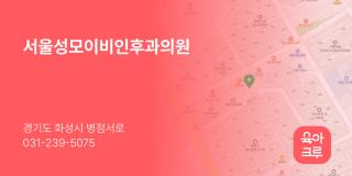 서울성모이비인후과의원