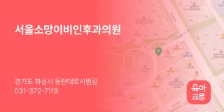 서울소망이비인후과의원