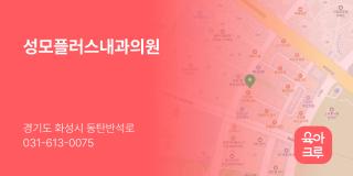 성모플러스내과의원
