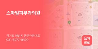스마일피부과의원