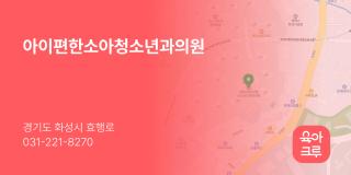 아이편한소아청소년과의원