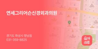 연세그리어슨신경외과의원