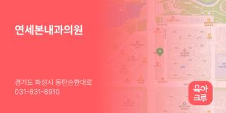 연세본내과의원