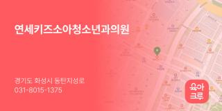 연세키즈소아청소년과의원