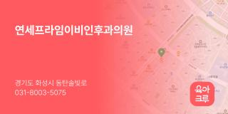 연세프라임이비인후과의원