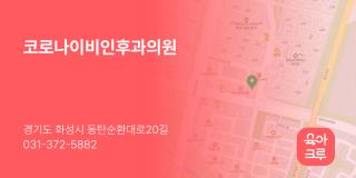 코로나이비인후과의원