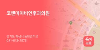 코앤미이비인후과의원