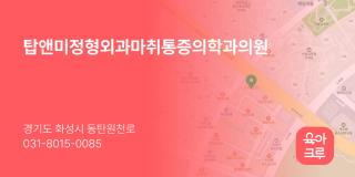 탑앤미정형외과마취통증의학과의원