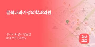 팔복내과가정의학과의원