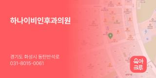 하나이비인후과의원